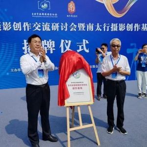 发现南太行之美 自然资源专题摄影创作交流研讨会举行