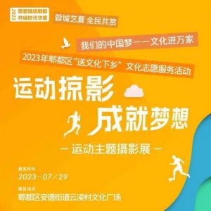 蓉城艺夏 全民共赏|“运动掠影·成就梦想”运动主题摄影展走进云凌村