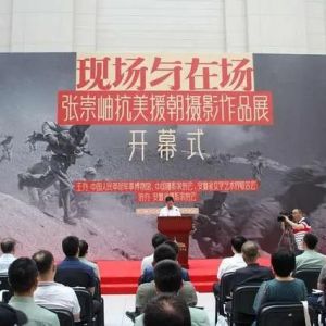 “现场与在场——张崇岫抗美援朝影像作品展”在北京开幕