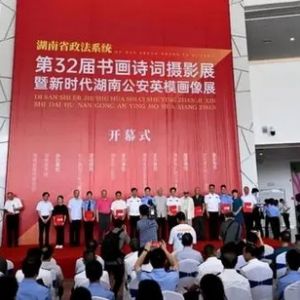 湖南省政法系统第32届书画诗词摄影展暨新时代湖南公安英模画像展开幕