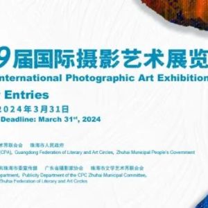 中國第19屆國際攝影藝術展覽征稿啟事
