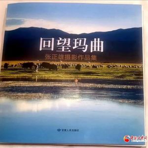 心在白云青草间《回望玛曲——张正雄摄影作品集》首发