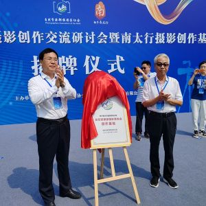 发现南太行之美 自然资源专题摄影创作交流研讨会举行