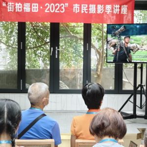 “街拍福田·2023市民摄影季”主题摄影讲座顺利开讲