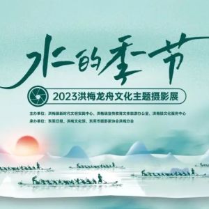 “水的季节”——2023洪梅龙舟文化主题摄影展8月7日开展