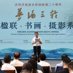 庆祝济南泉水持续喷涌二十周年——名泉楹联、书画、摄影系列展在济南市美术馆开幕