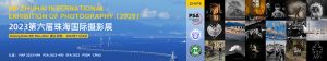 6th ZHUHAI INTERNATIONAL EXHIBITION OF PHOTOGRAPHY（2023）