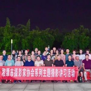当镜头“邂逅”万楼丨湘潭市摄影家协会首期主题摄影讲习活动举行