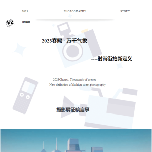 【邂逅春熙】2023春熙·萬千氣象----時尚街拍新定義 · 攝影展征稿啟事