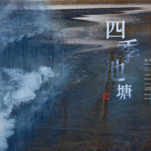 《四季池塘》長弓攝影作品展即將在珠海展出