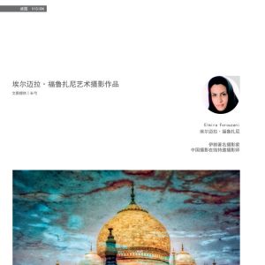 物流與生活——23/06：埃爾邁拉·福魯扎尼藝術攝影作品