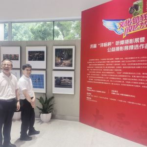 历届“沣标杯”听摄展暨“关爱残障”主题公益影展在广州开展