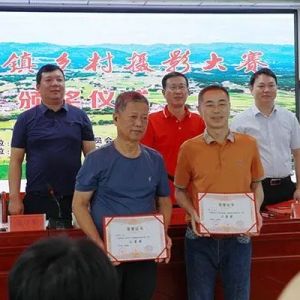 东安端桥铺镇举行乡村摄影大赛颁奖仪式