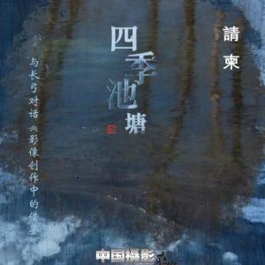 與長弓對話《影像創作中的借鑒》