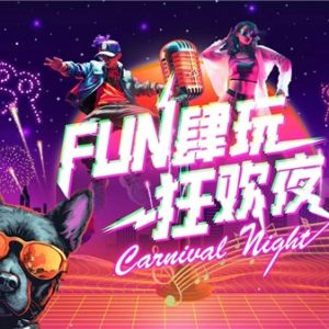 快手举办首届Fun肆狂欢夜，持续挖掘泛生活垂类优秀创作者