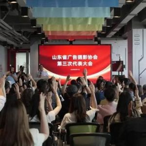 山东省广告摄影协会第三次代表大会召开 选举产生新一届领导机构