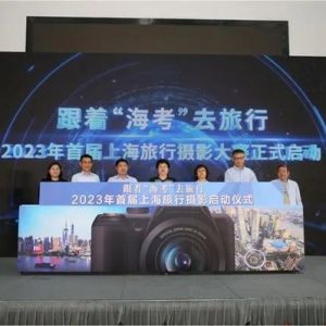 跟着“海考”去旅行——2023年首届上海旅行摄影大赛正式启动