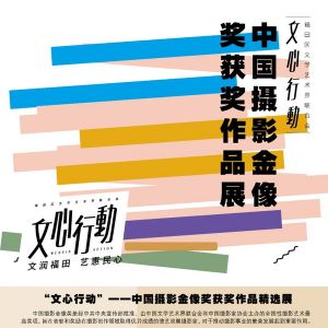 展讯 | “文心行动”——中国摄影金像奖获奖作品精选展