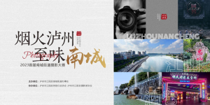 南城街道第一屆攝影大賽正式啟動！