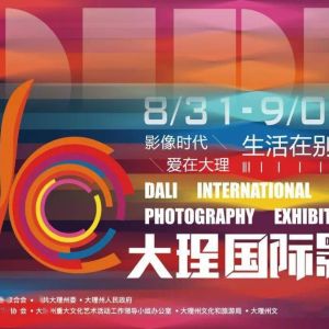 2023大理国际影会 | 中国摄影金像奖作者作品联展开展
