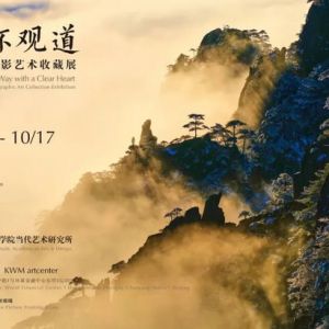 “澄怀观道—— 冯建国摄影艺术收藏展”在京开幕