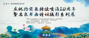 众泉竞涌 翰墨飘香！庆祝趵突泉持续喷涌20周年暨名泉书画诗词摄影系列展即将开幕