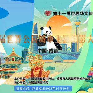 首屆世界公園城市主題攝影大賽啟動征稿