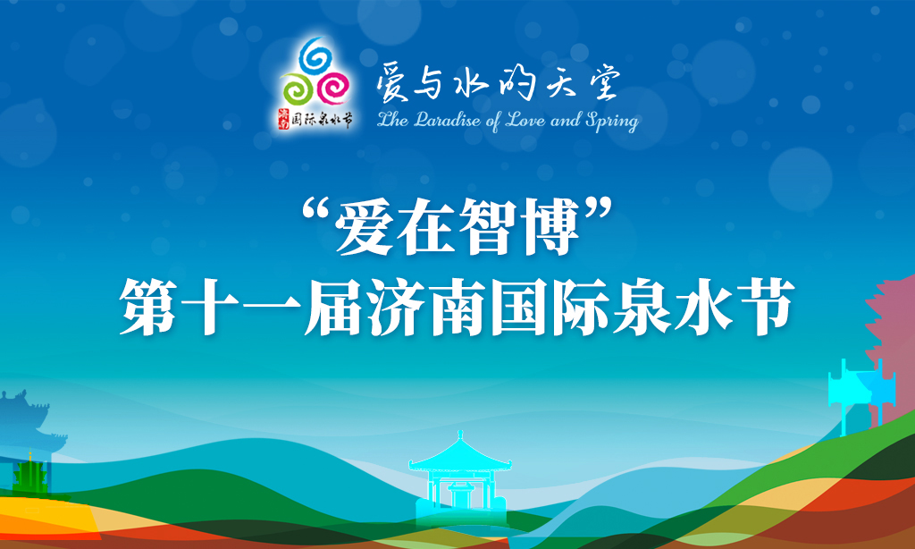 庆祝趵突泉持续喷涌20周年暨名泉书画诗词摄影系列展活动正式启动
