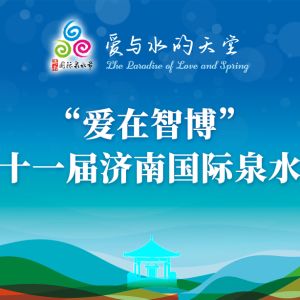 庆祝趵突泉持续喷涌20周年暨名泉书画诗词摄影系列展活动正式启动