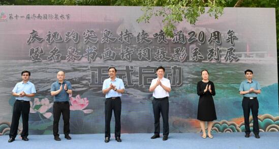 庆祝趵突泉持续喷涌20周年暨名泉书画诗词摄影系列展活动正式启动