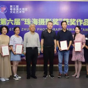 第六屆珠海攝影獎頒獎典禮舉行