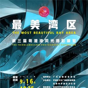 展讯 | "最美湾区"——第三届大湾区风光摄影展览