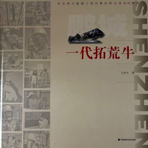 深圳报业集团出版社新书上榜：用镜头记录深圳蝶变故事的《一代拓荒牛》摄影作品集