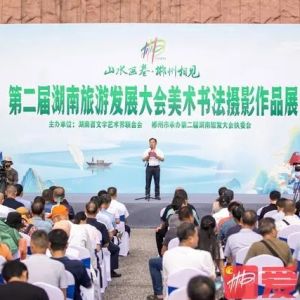 “山水画卷·郴州相见”第二届湖南旅游发展大会美术书法摄影作品展开幕：展现郴州之美 ...