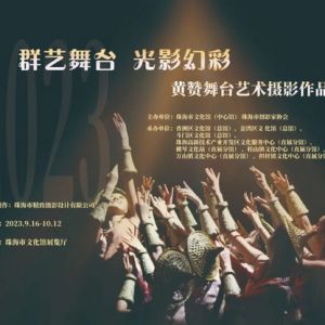 【展览预告】群艺舞台 光影幻彩 | 黄赞舞台艺术摄影作品展