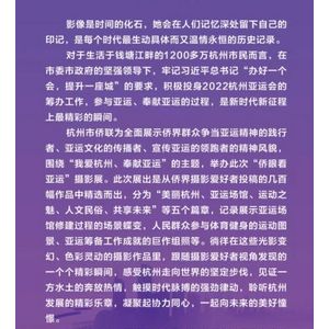 侨迎亚运｜浙江杭州市侨联举办“侨眼看亚运”主题摄影展