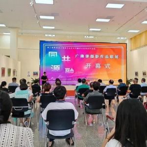 “同源共融”广佛肇摄影作品联展揭开第三届粤港澳大湾区文化艺术节肇庆分会场序幕