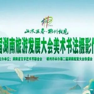 “山水画卷·郴州相见”——第二届湖南旅游发展大会美术书法摄影作品开展