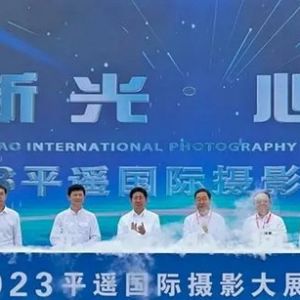 第23届平遥国际摄影大展吸引全 球两千多名摄影师上万幅作品参展