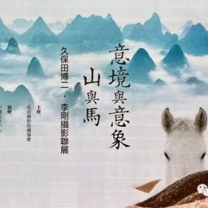 久保田博二、李剛 “意境-意像” 攝影展印象