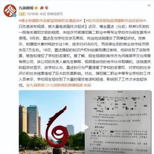 校方回应被指盗用摄影作品还起诉：只负责发布视频，被大量电话骚扰才起诉