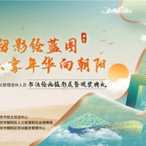 喜迎国庆华诞·共享中秋团圆 北京市朝阳区社会化管理退休人员书画摄影展暨颁奖典礼圆 ...