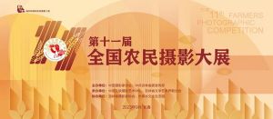 聚焦乡村振兴  定格家乡生活 | 第十一届全国农民摄影大展亮相长春