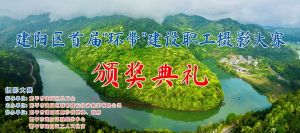 快来看看万元大奖花落谁家！建阳区首届“环带”建设职工摄影大赛评选结果出炉！