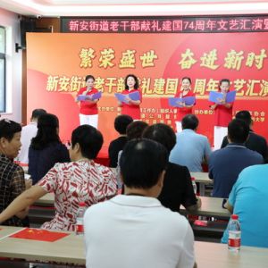 新安举行老干部献礼建国74周年文艺汇演暨书画展