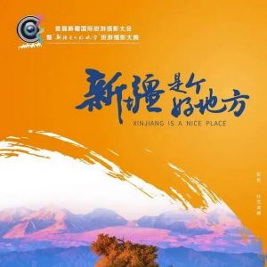 “新疆是个好地方”主题摄影展抢先看·首届新疆国际旅游摄影大会