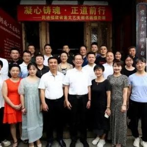 民进省直文艺支部举办“凝心铸魂、正道前行”书画摄影展