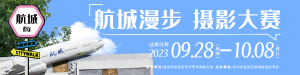 走起，去航城拍照去！┃航城漫步摄影大赛征稿第一期优秀作品