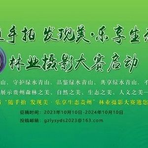 首届“随手拍 发现美·乐享生态贵州”林业摄影大赛启动