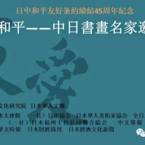 【“友愛和平-中日書畫名家邀請展” 印象】